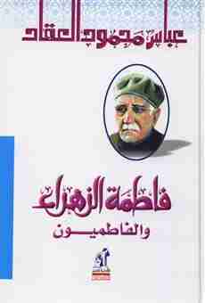 كتاب فاطمة الزهراء والفاطميون لـ عباس العقاد