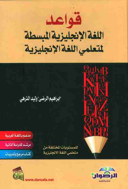 كتاب قواعد اللغة الانجليزية المبسطة لـ 