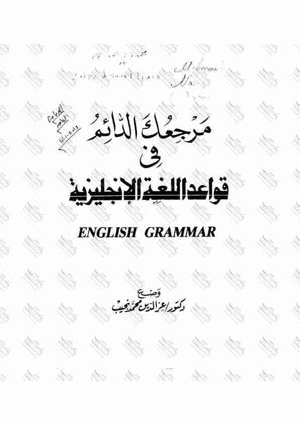 كتاب مرجعك الدائم فى قواعد اللغة الإنجليزية لـ 