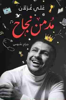 كتاب مدمن نجاح لـ علي غزلان