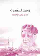 ديوان وهج الظهيرة لـ عباس العقاد