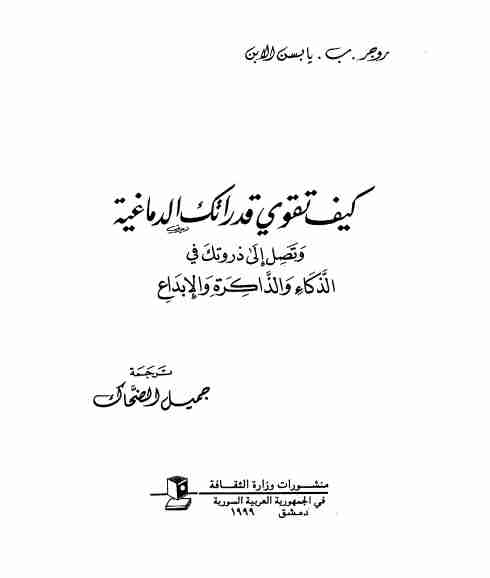 كتاب كيف تقوي قدراتك الدماغية لـ 