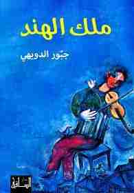 كتاب ملك الهند لـ جبور الدويهي