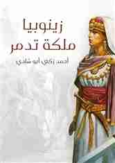 كتاب زينوبيا ملكة تدمر لـ 