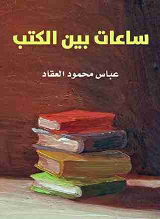 كتاب ساعات بين الكتب لـ 