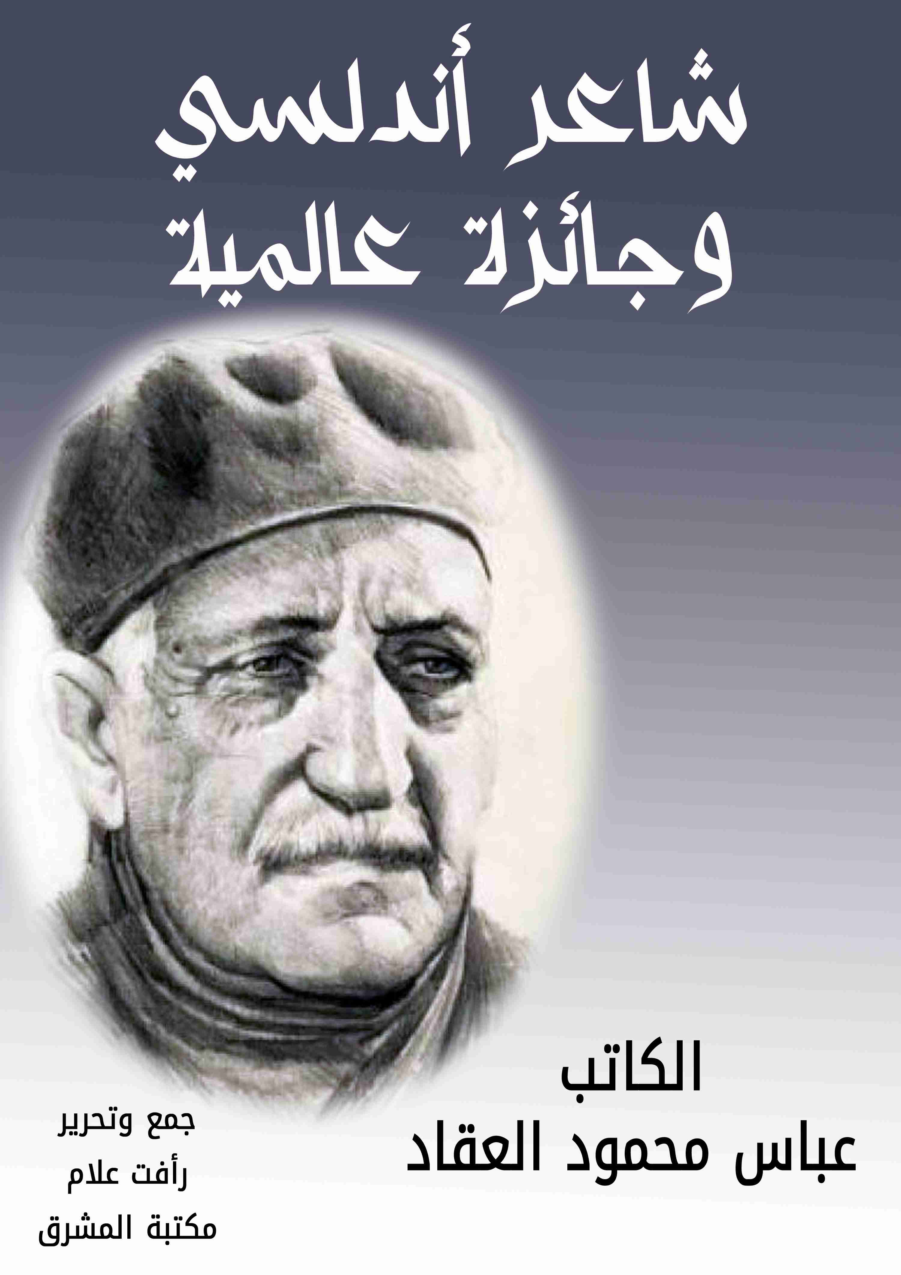 كتاب شاعر أندلسي وجائزة عالمية لـ 