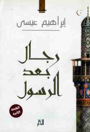 كتاب رجال بعد الرسول لـ 