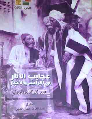كتاب عجايب الآثار في التراجم والأخبار (الجزء الثالث) لـ عبد الرحمن الجبرتي