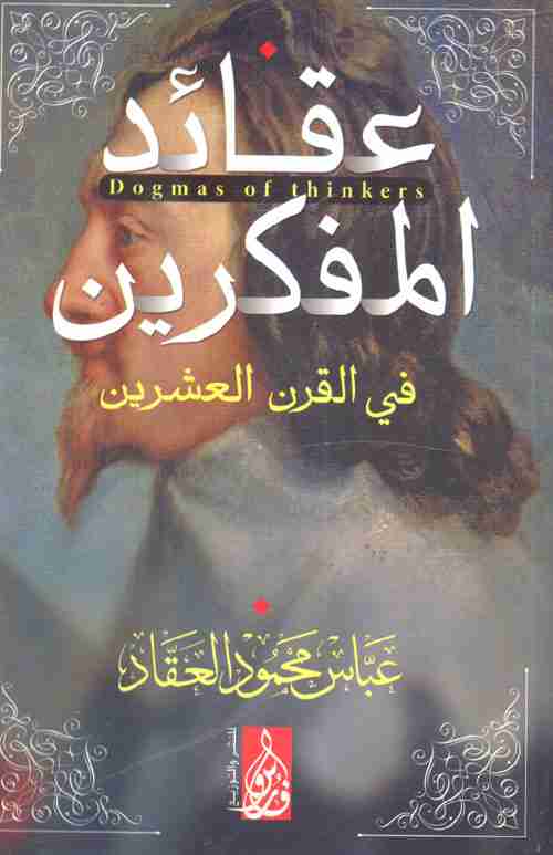 كتاب عقائد المفكرين لـ عباس العقاد