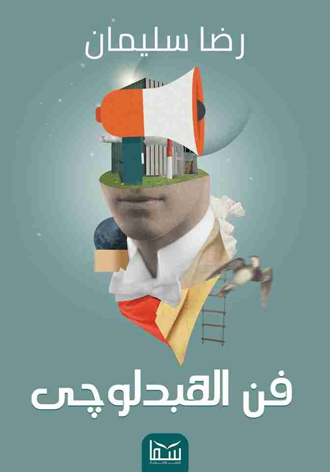 كتاب فن الهبدلوجى لـ 