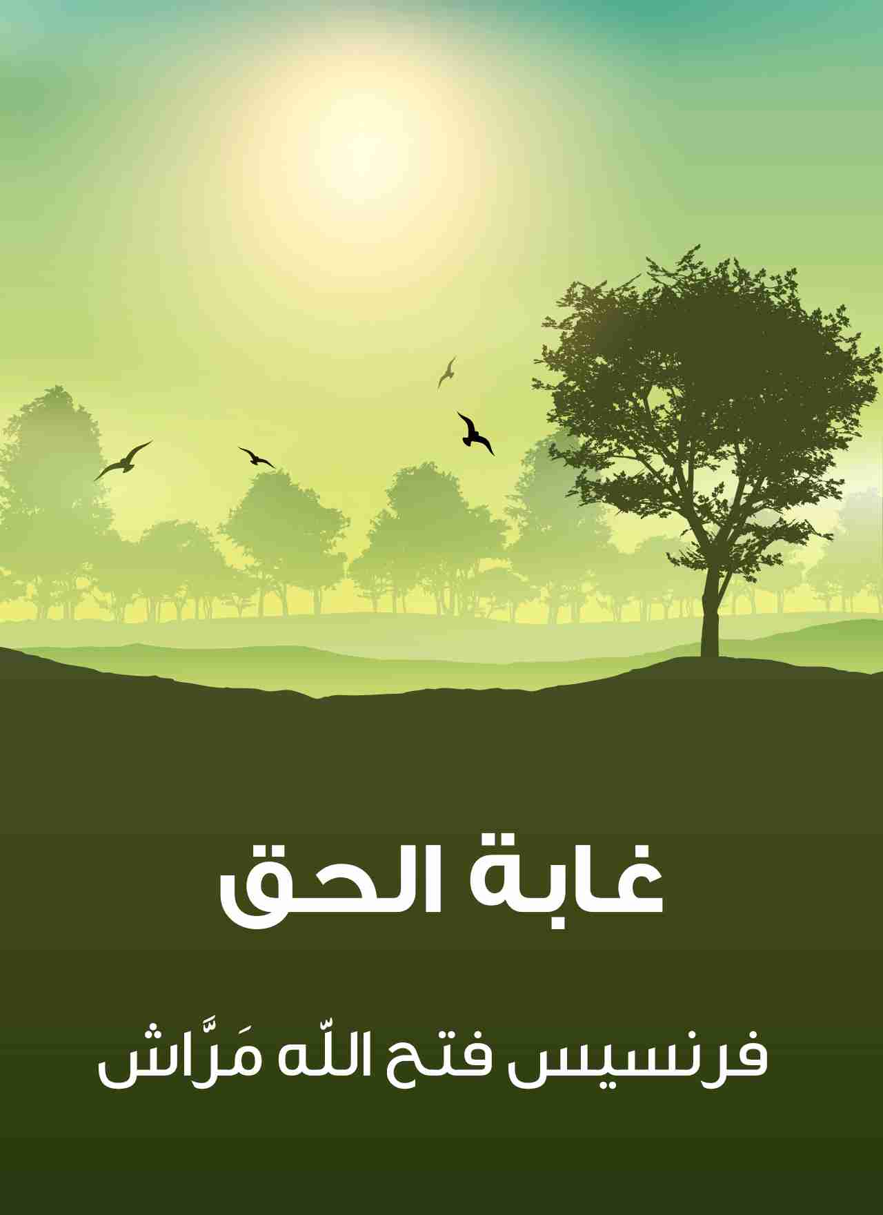 رواية غابة الحق لـ 