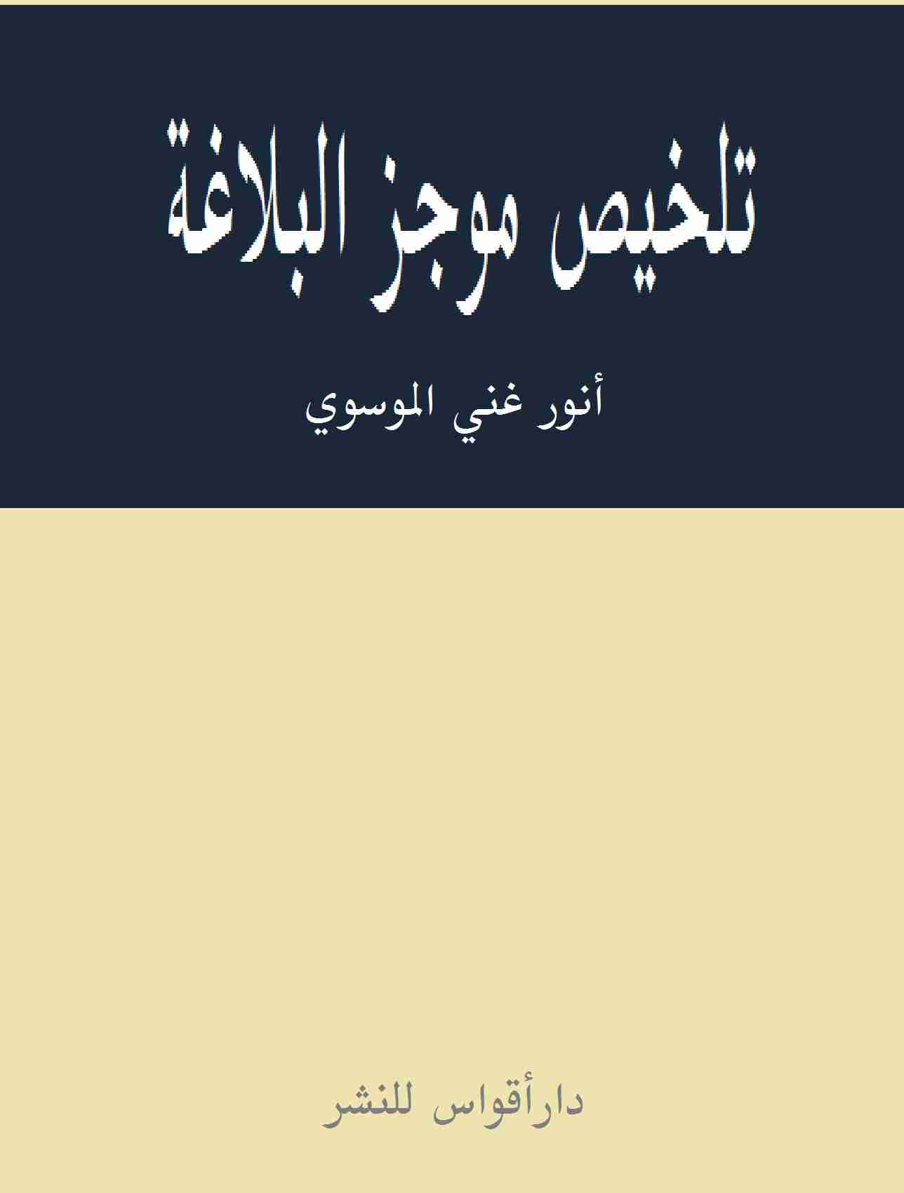 كتاب تلخيص موجز البلاغة لـ أنور غني الموسوي