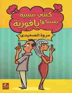 كتاب كنتي سيبيه يمسكها يا فوزية لـ مروة الصعيدي