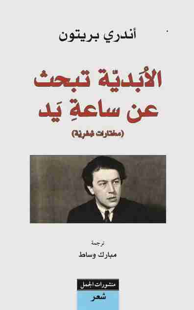 ديوان الأبدية تبحث عن ساعة يد لـ أندريه برتون