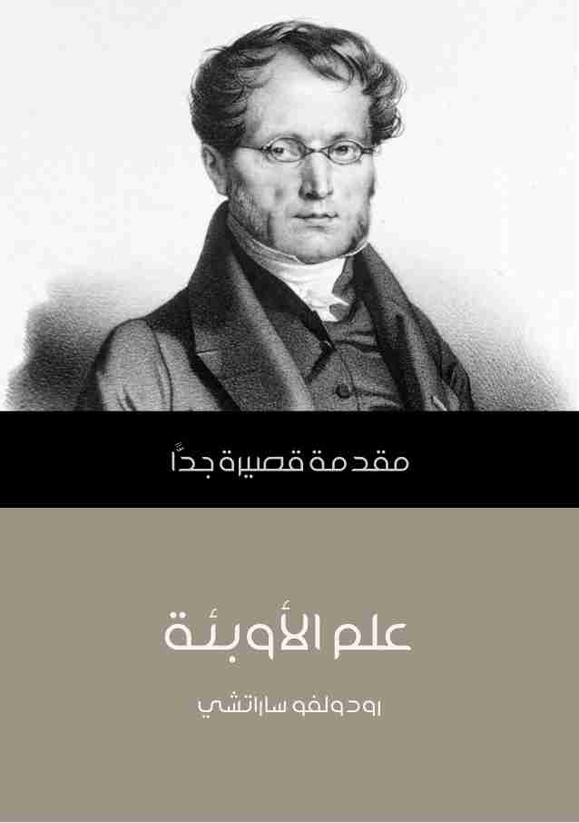 كتاب علم الأوبئة لـ رودولفو ساراتشي