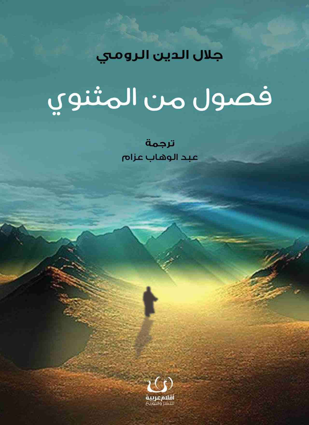 كتاب فصول من المثنوي لـ جلال الدين الرومي