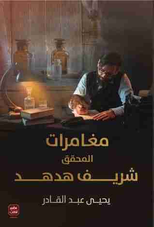 رواية مغامرات المحقق شريف هدهد لـ يحيى عبدالقادر