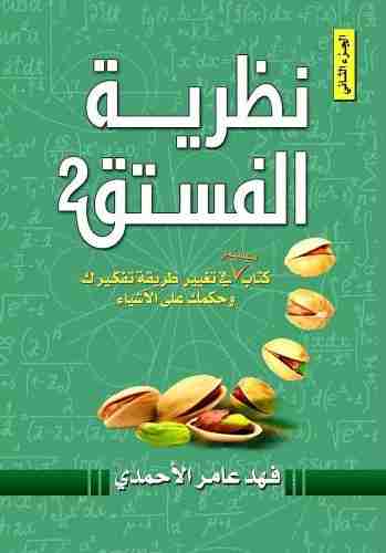 كتاب نظرية الفستق 2 لـ فهد عامر الأحمدي