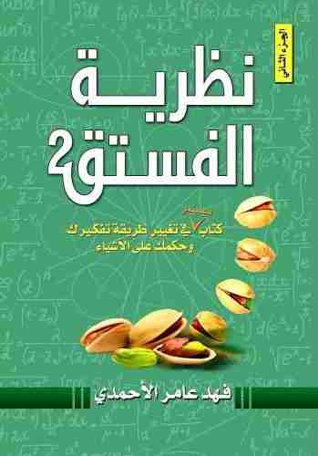 كتاب نظرية الفستق 2 لـ 