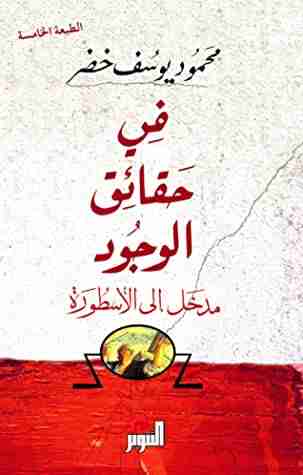 كتاب في حقائق الوجود لـ محمود يوسف خضر