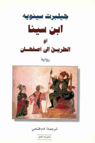 كتاب ابن سينا أو الطريق إلى أصفهان لـ جيلبرت سينويه