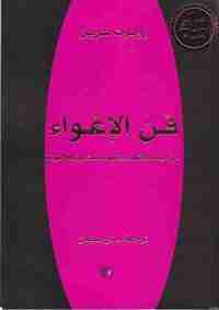 كتاب فن الإغواء لـ روبرت غرين