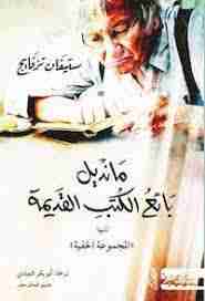 رواية مانديل بائع الكتب القديمة لـ ستيفان زفايج