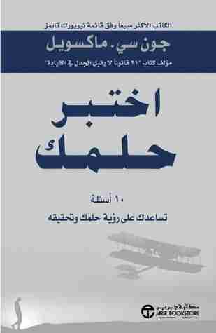 كتاب اختبر حلمك لـ 