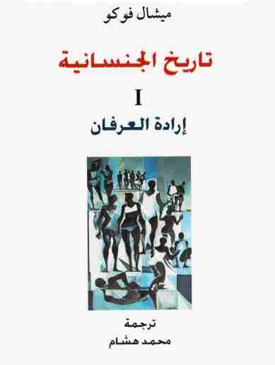 كتاب إرادة العرفان  - تاريخ الجنسانية الجزء الأول لـ ميشيل فوكو