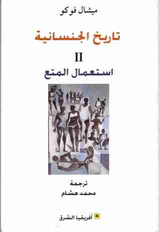 كتاب استعمال المتع  - تاريخ الجنسانية الجزء الثاني لـ ميشيل فوكو