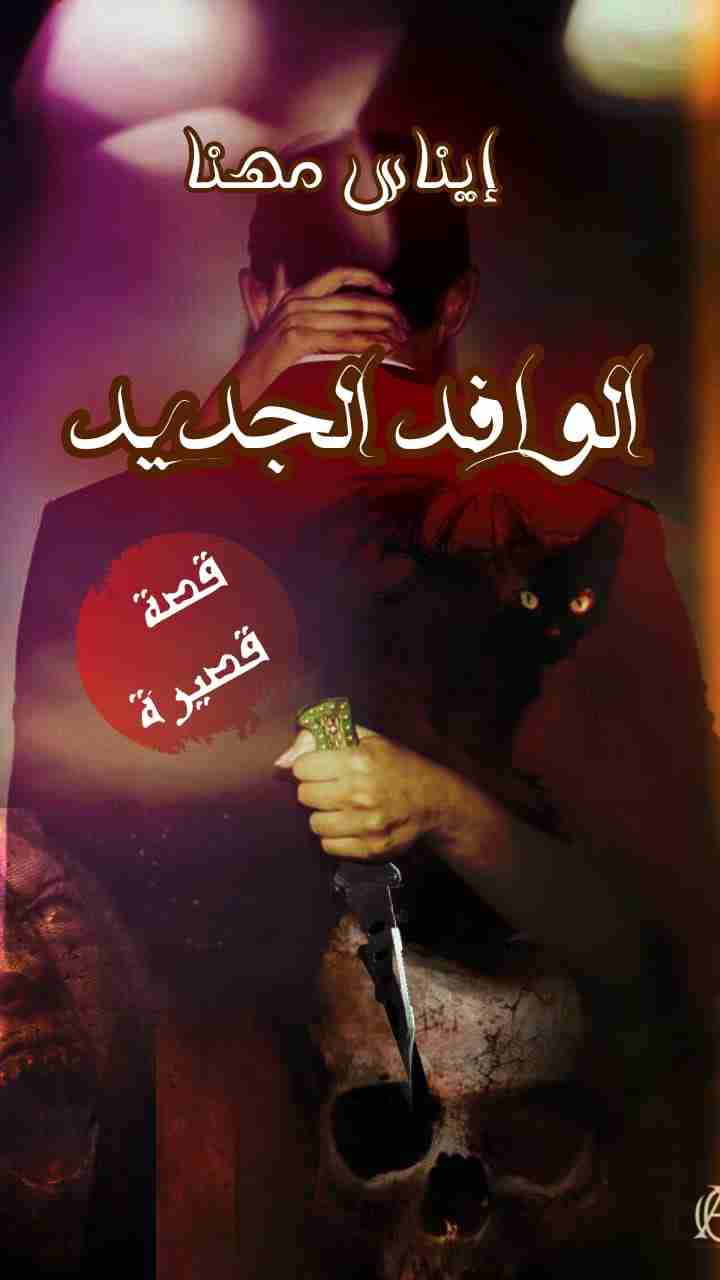 رواية الوافد الجديد لـ ايناس عادل مهنا