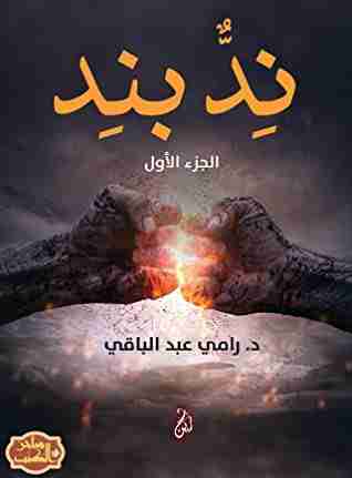 رواية ند بند الجزء الأول لـ رامي عبدالباقي