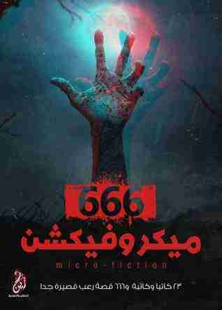 رواية 666 ميكروفيكشن لـ مجموعه مؤلفين