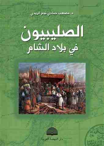 كتاب الصليبيون في بلاد الشام لـ مصعب حمادي نجم الزيدي