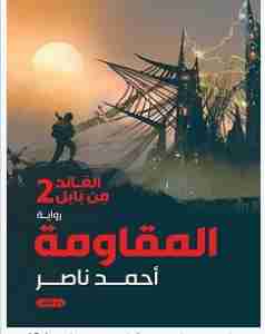 رواية المقاومة - العائد من بابل 2 لـ 