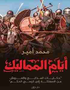 كتاب أيام المماليك لـ محمد أمير