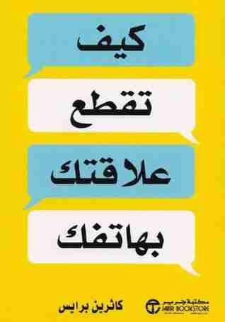 كتاب كيف تقطع علاقتك بهاتفك لـ 