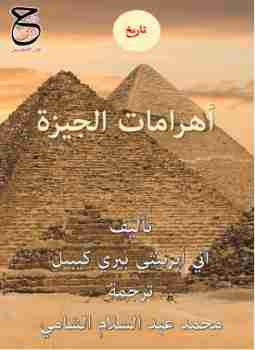 كتاب أهرامات الجيزة لـ 