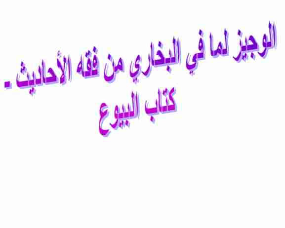 كتاب الوجيز لما في البخاري من فقه الأحاديث لـ محمد النجار