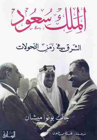 كتاب الملك سعود - الشرق في زمن التحولات لـ جاك بونوا ميشان