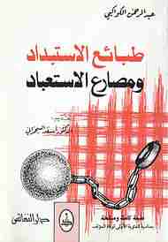 كتاب طبائع الاستبداد ومصارع الاستعباد لـ عبد الرحمن الكواكبي