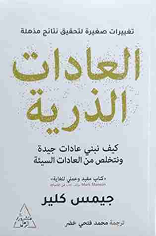 كتاب العادات الذرية لـ 