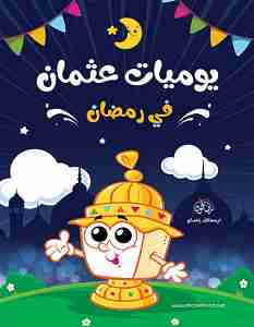 كتاب يوميات عثمان في رمضان لـ 