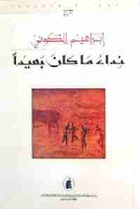 رواية نداء ما كان بعيدًا لـ إبراهيم الكوني