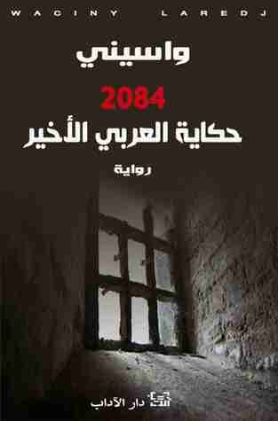 رواية حكاية العربي الأخير 2084 لـ واسيني الأعرج