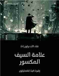 رواية علامة السيف المكسور لـ جلبرت كيث تشسترتون