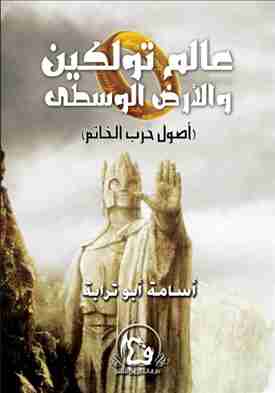 رواية عالم تولكين والأرض الوسطى لـ أسامة أبوترابة