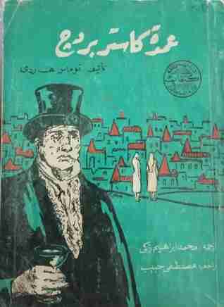 رواية عمدة كاستربردج لـ توماس هاردي