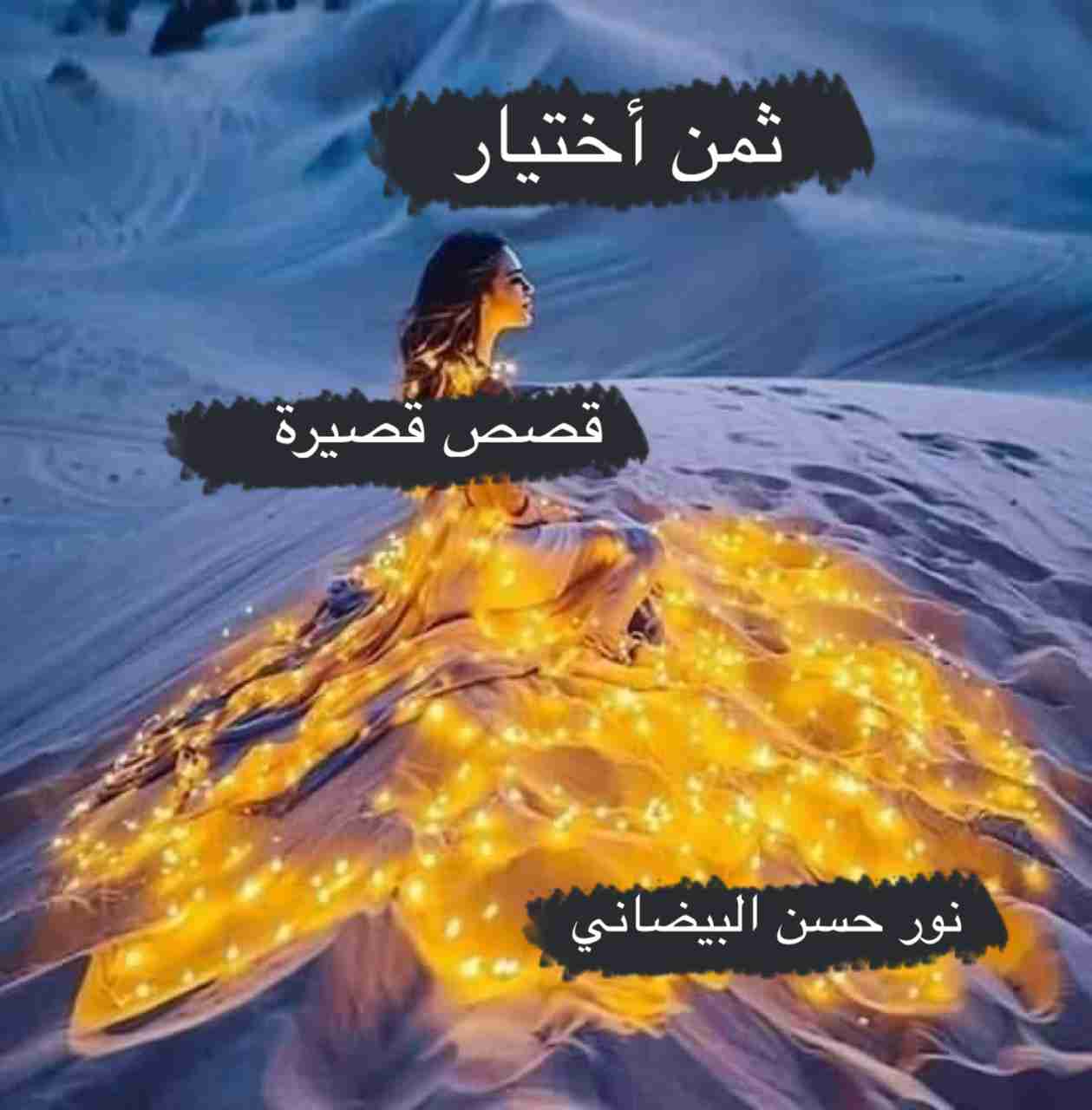 كتاب ثمن أختيار لـ 