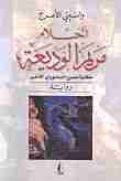 رواية مصرع أحلام مريم الوديعة لـ واسيني الأعرج